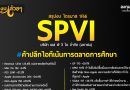 สรุปงบ หุ้น SPVI ไตรมาส 1/2566