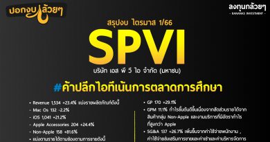 สรุปงบ หุ้น SPVI ไตรมาส 1/2566