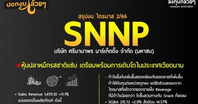 สรุป Oppday และ งบการเงิน หุ้น SNNP ไตรมาส 2/2566
