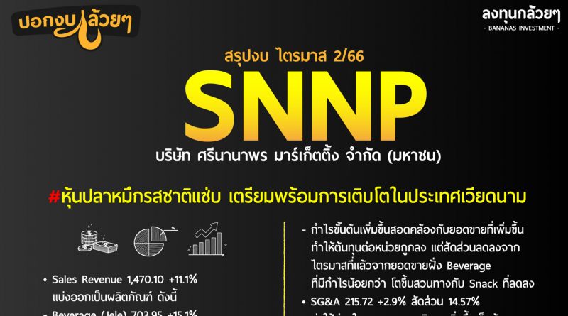 สรุป Oppday และ งบการเงิน หุ้น SNNP ไตรมาส 2/2566