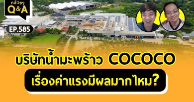 บริษัทน้ำมะพร้าว COCOCO เรื่องค่าแรงมีผลมากไหม? (กล้วยๆ Q&A - EP.585)