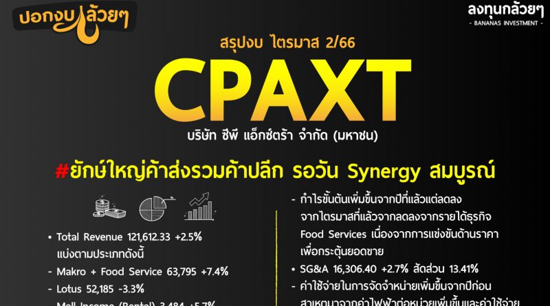 สรุป Oppday และ งบการเงิน หุ้น CPAXT ไตรมาส 2/2566
