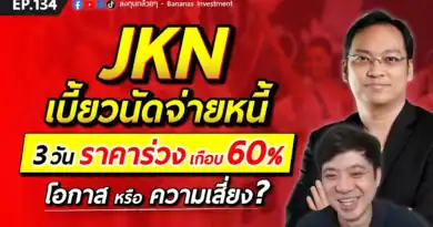 JKN เบี้ยวนัดจ่ายหนี้ 3 วัน ราคาร่วง เกือบ 60% โอกาส หรือ ความเสี่ยง? | EP.134