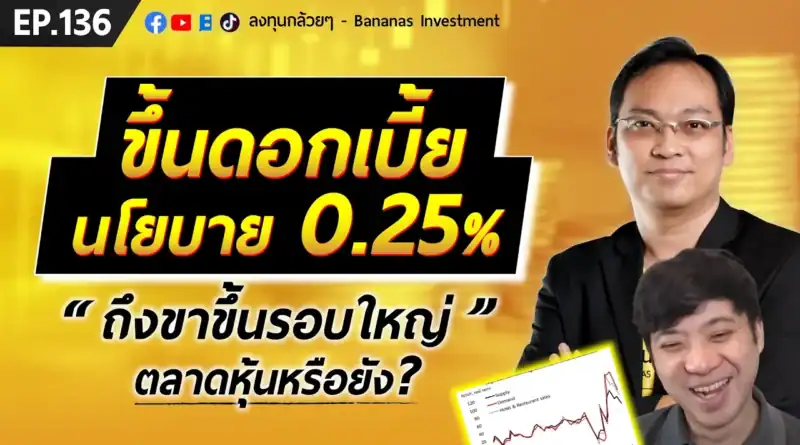 ขึ้นดอกเบี้ยนโยบาย 0.25% ถึงขาขึ้นรอบใหญ่ตลาดหุ้นหรือยัง? | EP.136