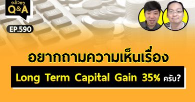 อยากถามความเห็นเรื่อง Long Term Capital Gain 35% ครับ? (กล้วยๆ Q&A - EP.590)
