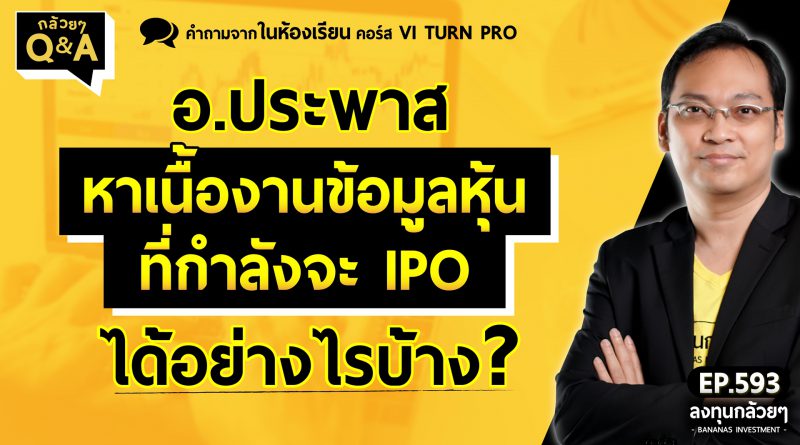 อ.ประพาส หาเนื้องานข้อมูลหุ้นที่กำลังจะ IPO ได้อย่างไรบ้าง? (กล้วยๆ Q&A - EP.593)