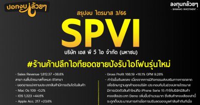 สรุปงบการเงิน และ Oppday หุ้น SPVI ไตรมาส 3/2566