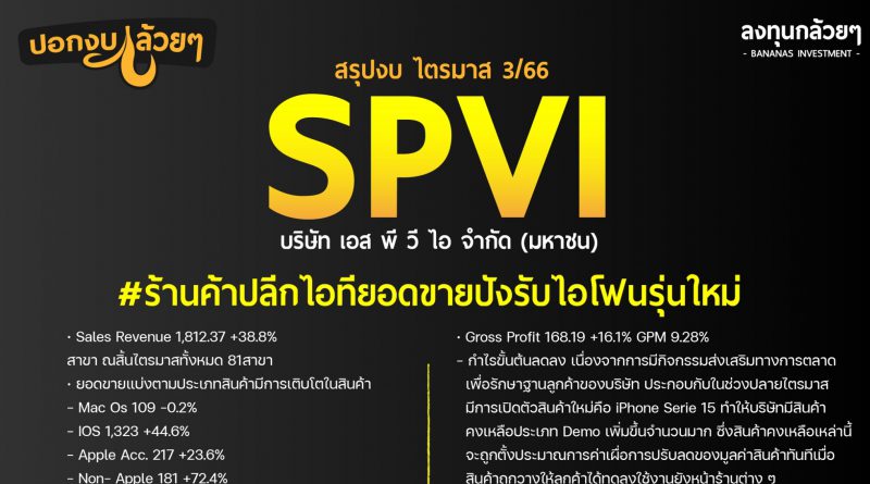 สรุปงบการเงิน และ Oppday หุ้น SPVI ไตรมาส 3/2566