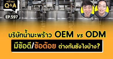 บริษัทน้ำมะพร้าว OEM vs ODM มีข้อดี/ข้อด้อย ต่างกันยังไงบ้าง? (กล้วยๆ Q&A - EP.597)