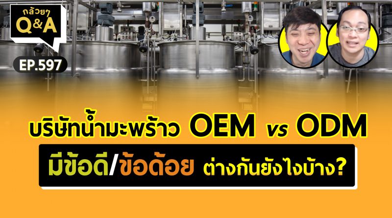 บริษัทน้ำมะพร้าว OEM vs ODM มีข้อดี/ข้อด้อย ต่างกันยังไงบ้าง? (กล้วยๆ Q&A - EP.597)