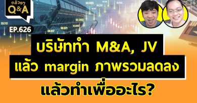 บริษัททำ M&A, JV แล้ว margin ภาพรวมลดลง แล้วทำเพื่ออะไร? (กล้วยๆ Q&A - EP.626)