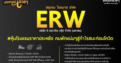 สรุปงบการเงิน และ Oppday หุ้น ERW ไตรมาส 3/2566
