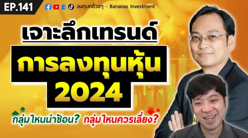 เจาะลึกเทรนด์การลงทุนหุ้น 2024 กลุ่มไหนน่าช้อน? กลุ่มไหนควรเลี่ยง? | EP.141