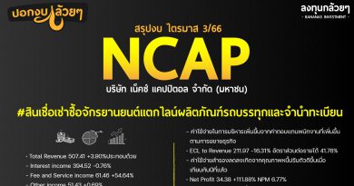สรุปงบการเงิน และ Oppday หุ้น NCAP ไตรมาส 3/2566