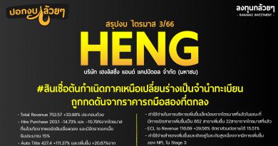 สรุปงบการเงิน และ Oppday หุ้น HENG ไตรมาส 3/2566