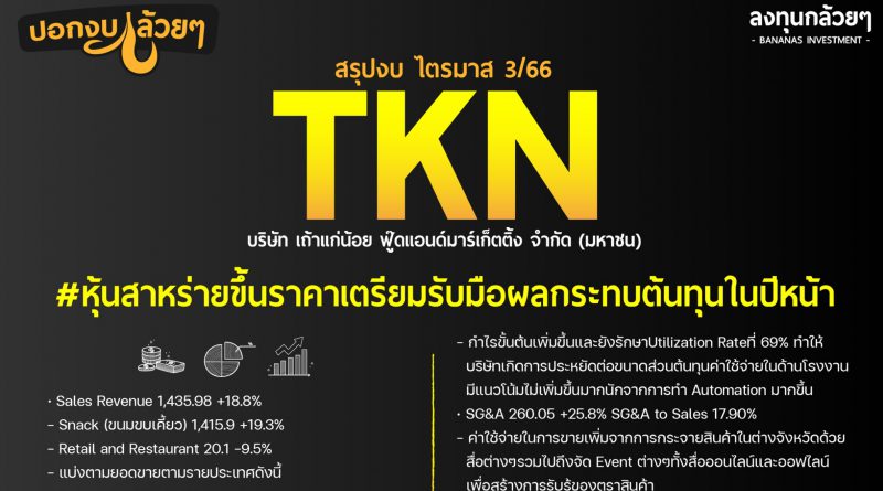 สรุปงบการเงิน และ Oppday หุ้น TKN ไตรมาส 3/2566