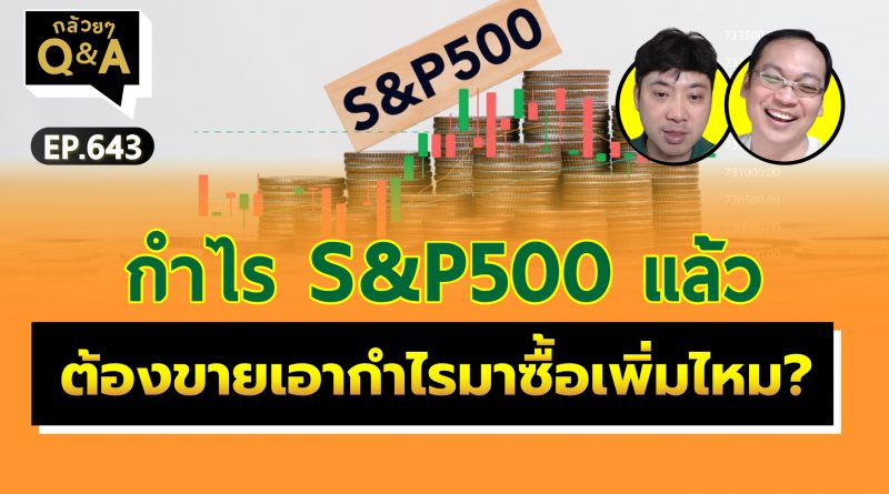 กำไร S&P500 แล้ว ต้องขายเอากำไรมาซื้อเพิ่มไหม? (กล้วยๆ Q&A - EP.643)