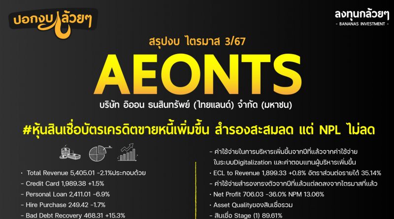 สรุปงบการเงิน หุ้น AEONTS ไตรมาส 3/2567