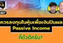 ควรลงทุนในหุ้นเพื่อเงินปันผล Passive Income กี่ตัวดีครับ? (กล้วยๆ Q&A EP.667)