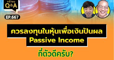 ควรลงทุนในหุ้นเพื่อเงินปันผล Passive Income กี่ตัวดีครับ? (กล้วยๆ Q&A EP.667)