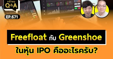 Freefloat กับ Greenshoe ในหุ้น IPO คืออะไรครับ? (กล้วยๆ Q&A EP.671)