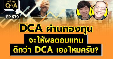 DCA ผ่านกองทุน จะให้ผลตอบแทนดีกว่า DCA เองไหมครับ? (กล้วยๆ Q&A EP.679)