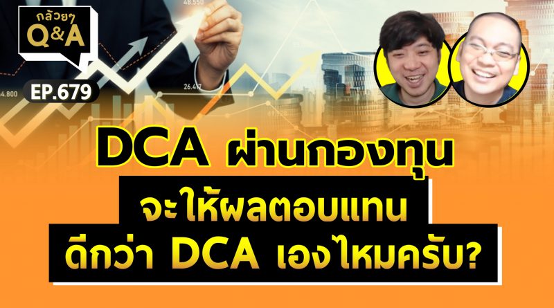 DCA ผ่านกองทุน จะให้ผลตอบแทนดีกว่า DCA เองไหมครับ? (กล้วยๆ Q&A EP.679)