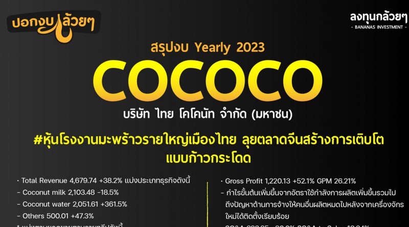 สรุปงบการเงิน และ Oppday หุ้น COCOCO Yearly2023
