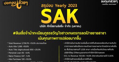 สรุปงบการเงิน หุ้น SAK Yearly 2023