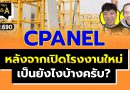 CPANEL หลังจากเปิดโรงงานใหม่ เป็นยังไงบ้างครับ? (กล้วยๆ Q&A EP.690)