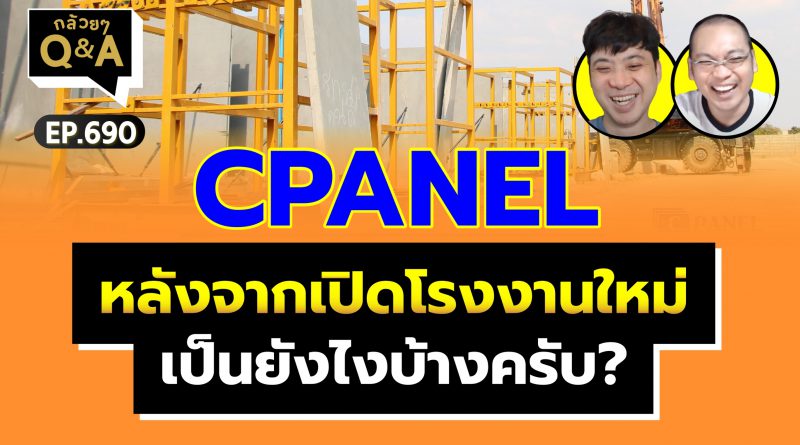 CPANEL หลังจากเปิดโรงงานใหม่ เป็นยังไงบ้างครับ? (กล้วยๆ Q&A EP.690)