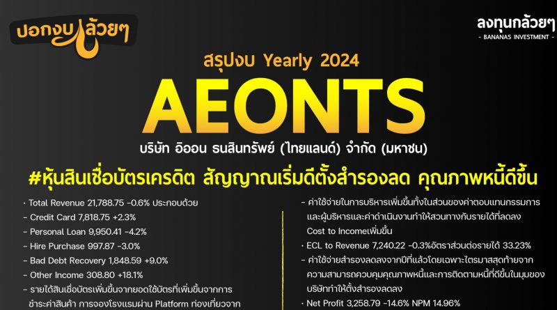 สรุปงบการเงิน หุ้น AEONTS Yearly2024
