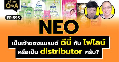 NEO เป็นเจ้าของแบรนด์ ดีนี่ กับ ไฟไลน์ หรือเป็น distributor ครับ? (กล้วยๆ Q&A EP.695)