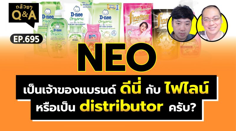 NEO เป็นเจ้าของแบรนด์ ดีนี่ กับ ไฟไลน์ หรือเป็น distributor ครับ? (กล้วยๆ Q&A EP.695)