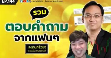 รวมตอบคำถามจากแฟนๆ ลงทุนกล้วยๆ | EP.144