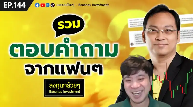 รวมตอบคำถามจากแฟนๆ ลงทุนกล้วยๆ | EP.144