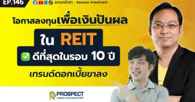 โอกาสลงทุนเพื่อเงินปันผลใน REIT ดีที่สุดในรอบ 10 ปี เทรนด์ดอกเบี้ยขาลง | EP.146