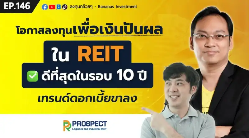 โอกาสลงทุนเพื่อเงินปันผลใน REIT ดีที่สุดในรอบ 10 ปี เทรนด์ดอกเบี้ยขาลง | EP.146