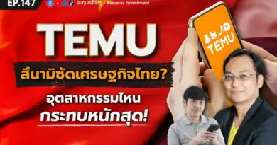 TEMU สึนามิซัดเศรษฐกิจไทย? อุตสาหกรรมไหนกระทบหนักสุด! | EP.147