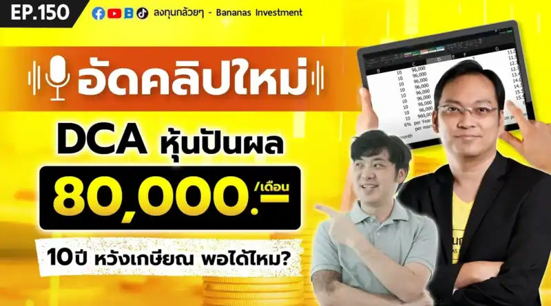 DCA หุ้นปันผลเดือนละ 80,000 บาท 10 ปี หวังเกษียณพอได้ไหม? (อัดคลิปใหม่) | EP.150