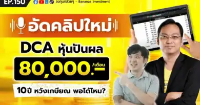 DCA หุ้นปันผลเดือนละ 80,000 บาท 10 ปี หวังเกษียณพอได้ไหม? | EP.150