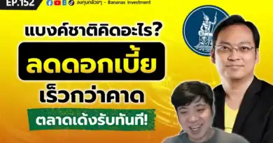 แบงค์ชาติคิดอะไร? ลดดอกเบี้ยเร็วกว่าคาด ตลาดเด้งรับทันที! | EP.152