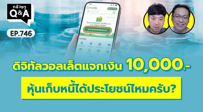 ดิจิทัลวอลเล็ตแจกเงิน 10,000 หุ้นเก็บหนี้ได้ประโยชน์ไหมครับ? (กล้วยๆ Q&A EP.746)