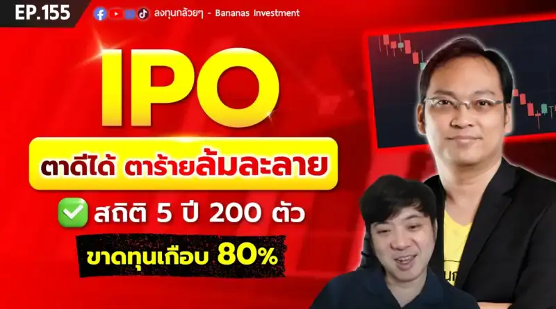 IPO ตาดีได้ ตาร้ายล้มละลาย สถิติ 5 ปี 200 ตัว ขาดทุนเกือบ 80% | EP.155