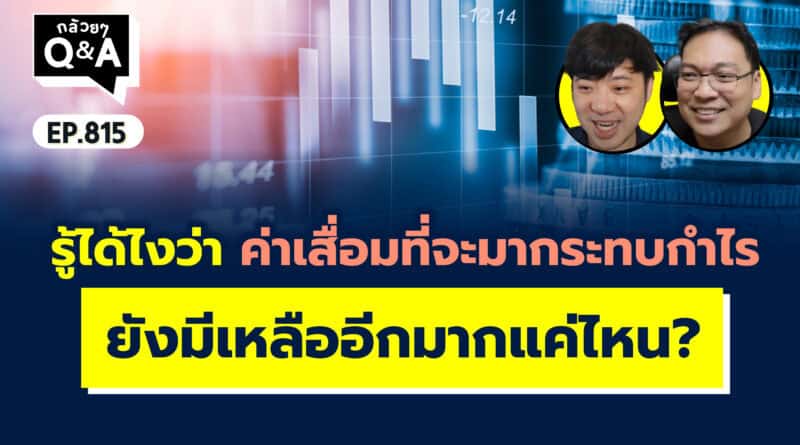 รู้ได้ไงว่า ค่าเสื่อมที่จะมากระทบกำไร ยังมีเหลืออีกมากแค่ไหน? (กล้วยๆ Q&A EP.815)