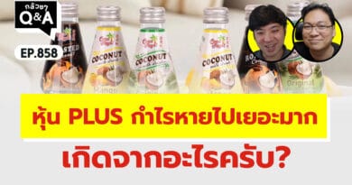 หุ้น PLUS กำไรหายไปเยอะมาก เกิดจากอะไรครับ? (กล้วยๆ Q&A EP.858)