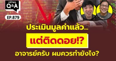 ประเมินมูลค่าแล้ว...แต่ติดดอย!? อาจารย์ครับ ผมควรทำยังไง? (กล้วยๆ Q&A EP.879)
