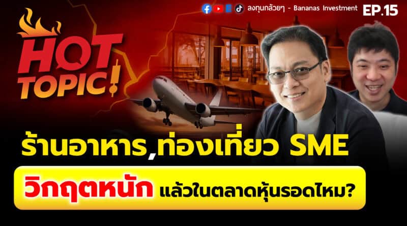 Hot Topic! ร้านอาหาร,ท่องเที่ยว SME วิกฤตหนัก แล้วในตลาดหุ้นรอดไหม? | Hot Topic EP.15