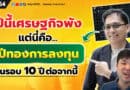 ปีนี้เศรษฐกิจพัง แต่นี่คือปีทองการลงทุนในรอบ 10 ปี ต่อจากนี้ | EP.164