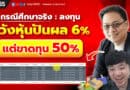 กรณีศึกษาจริง: ลงทุนหวังหุ้นปันผล 6% แต่ขาดทุน 50% | EP.165